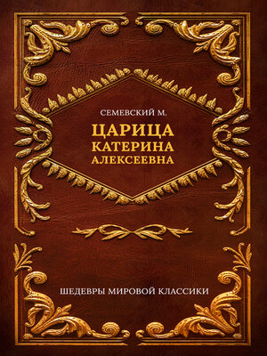 cover image of Царица Катерина Алексеевна